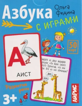 Федина О. В.: Обучающие карточки. IQ тренажеры. Азбука с играми. 3+ (50 карточек 87х112 мм)