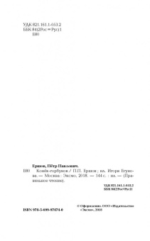 Петр Ершов: Конек-горбунок