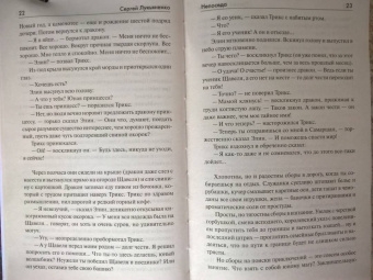 Сергей Лукьяненко: Непоседа