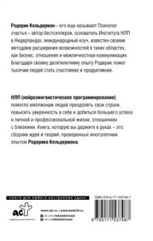 Родерик Кельдерман: НЛП для коучей и инструкторов. Новые способы мыслить для успешного будущего
