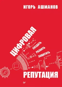 Игорь Ашманов: Цифровая репутация. Создать, развить и защитить