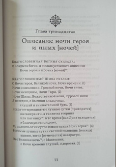 Шактисангама-тантра. Избранное