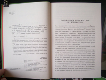 Гилберт Честертон: Скандальное происшествие с отцом Брауном