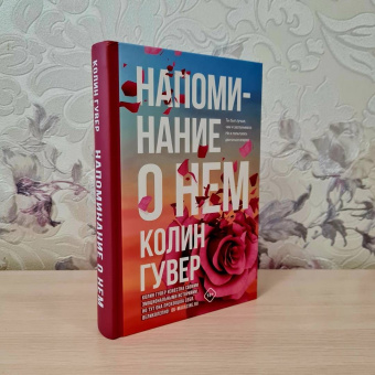 Колин Гувер: Напоминание о нем