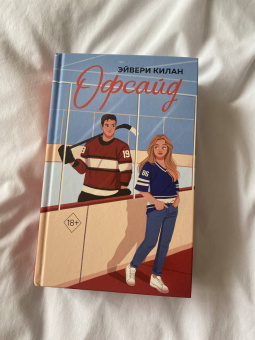 Эйвери Килан: Офсайд
