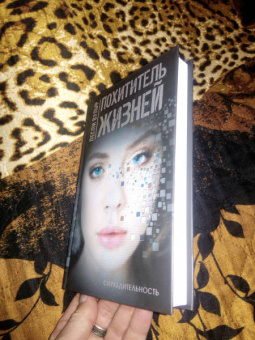 Лесли Вульф: Похититель жизней