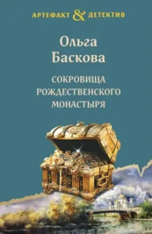 Ольга Баскова: Сокровища Рождественского монастыря