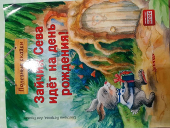 Ася Герман: Зайчик Сева идёт на день рождения! Полезные сказки