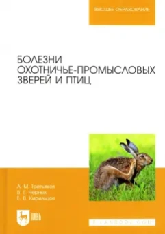 Третьяков, Черных, Кирильцов: Болезни охотничье-промысловых зверей и птиц