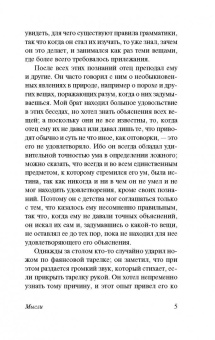 Блез Паскаль: Мысли