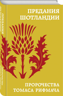 Предания Шотландии. Пророчества Томаса Рифмача