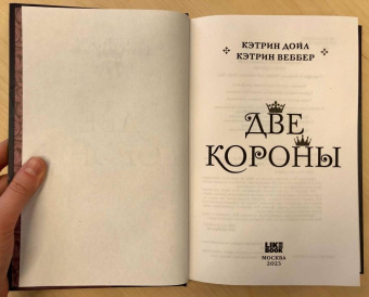 Дойл, Веббер: Две короны