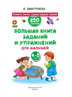 Валентина Дмитриева: Большая книга заданий и упражнений для малышей 4-5 лет