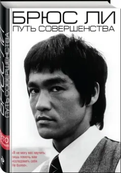 Брюс Ли: Брюс Ли. Путь совершенства