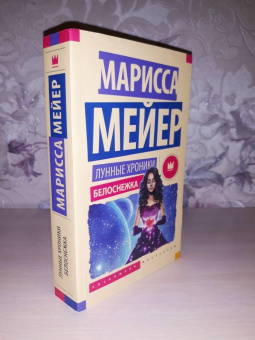 Марисса Мейер: Лунные хроники. Белоснежка