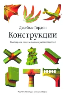 Джеймс Гордон: Конструкции. Почему они стоят и почему разваливаются