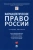 Мохов, Хохлов, Дудченко: Фармацевтическое право России. Учебное пособие