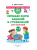 Валентина Дмитриева: Большая книга заданий и упражнений для малышей 4-5 лет