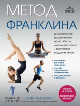 Эрик Франклин: Метод Франклина.Динамическое выравнивание через образы, идеальная осанка и виртуозное владение телом