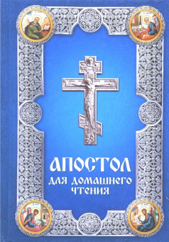 Апостол для домашнего чтения