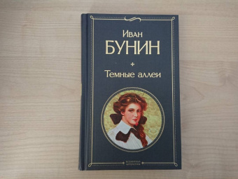 Иван Бунин: Темные аллеи
