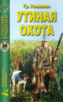 Г.Е. Рахманин: Утиная охота