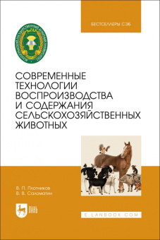 Плотников, Саломатин: Современные технологии воспроизводства и содержания сельскохозяйственных животных
