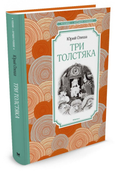 Юрий Олеша: Три Толстяка