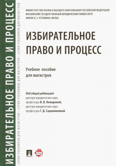 Комарова, Садовникова, Нарутто: Избирательное право и процесс. Учебное пособие для магистров