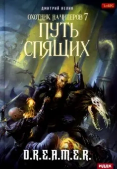 Дмитрий Нелин: Охотник на читеров. Книга 7. Путь Спящих