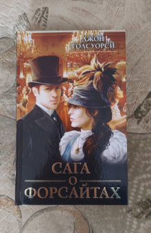 Джон Голсуорси: Сага о Форсайтах
