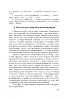 Фирсова, Крайнева, Азарова: Развитие маркетинга сферы услуг в цифровой среде. Теория и методология