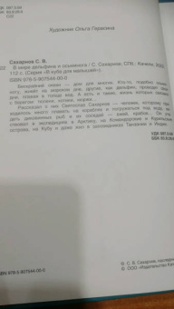 Святослав Сахарнов: В мире дельфина и осьминога