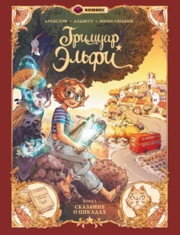 Арлестон, Альветт: Гримуар Эльфи. Книга 2. Cказание о цикадах