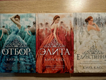 Кира Касс: Отбор. Элита. Единственная. Трилогия