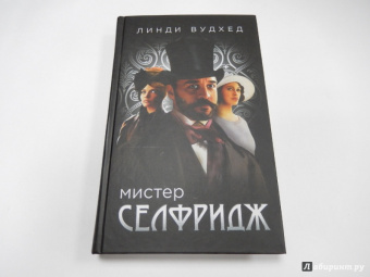 Линди Вудхед: Мистер Селфридж