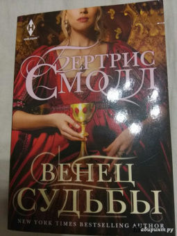 Бертрис Смолл: Венец судьбы