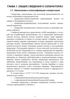 Зуев, Пеленко: Технологическое оборудование молочной промышленности. Сепаратор молочный. Учебное пособие для вузов