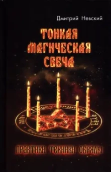 Дмитрий Невский: Тонкая магическая свеча. Практики, техники, обряды