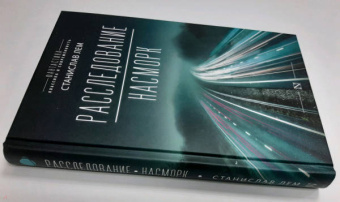 Станислав Лем: Расследование. Насморк