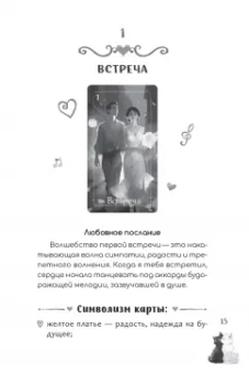 Евгения Дени: Оракул Мелодия любви, 55 карт + брошюра