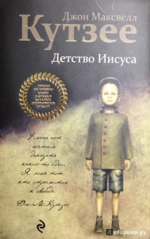 Джон Кутзее: Детство Иисуса