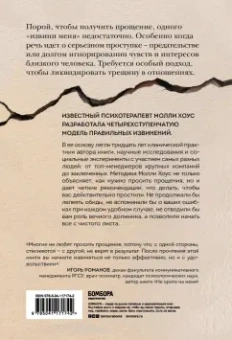 Молли Хоус: Без обид. Как извиняться, чтобы прощали, даже если все безнадежно