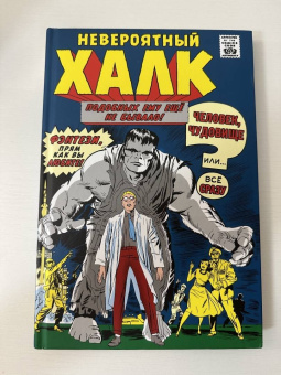 Стэн Ли: Классика Marvel. Невероятный Халк