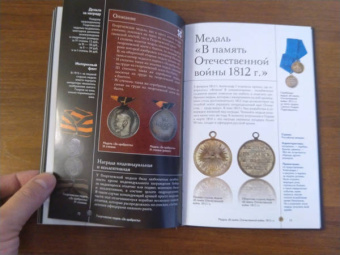 Игорь Гусев: Ордена и медали. Иллюстрированный гид
