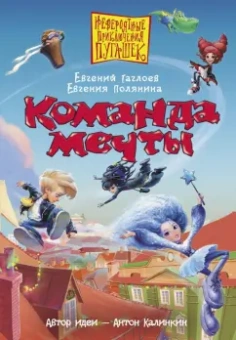 Гаглоев, Полянина: Команда мечты