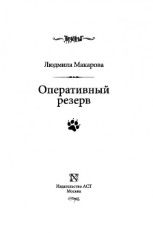 Людмила Макарова: Оперативный резерв
