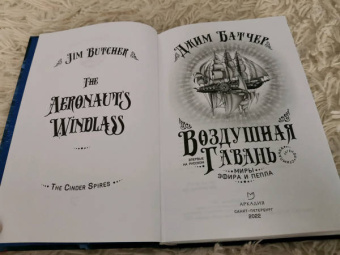Джим Батчер: Воздушная гавань