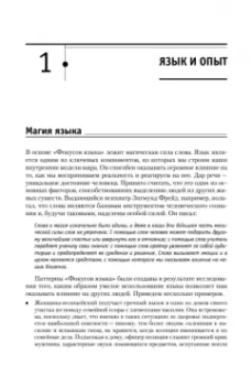 Роберт Дилтс: Фокусы языка. Изменение убеждений с помощью НЛП