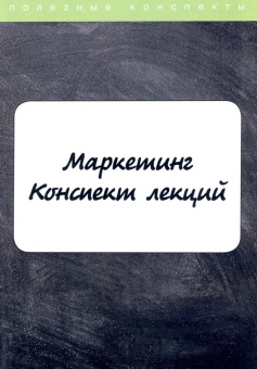 Маркетинг. Конспект лекций